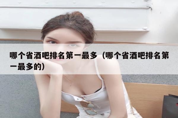 哪个省酒吧排名第一最多（哪个省酒吧排名第一最多的）