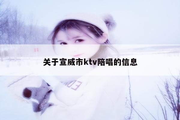 关于宣威市ktv陪唱的信息