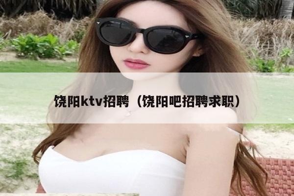 饶阳ktv招聘（饶阳吧招聘求职）