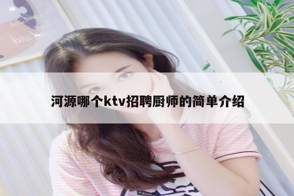 河源哪个ktv招聘厨师的简单介绍