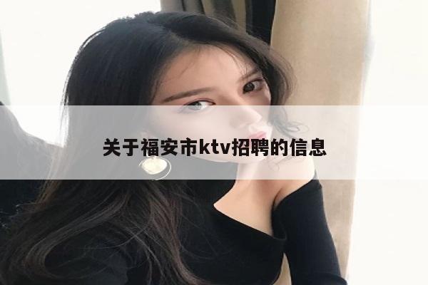 关于福安市ktv招聘的信息