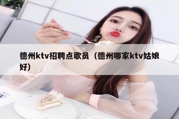 德州ktv招聘点歌员（德州哪家ktv姑娘好）