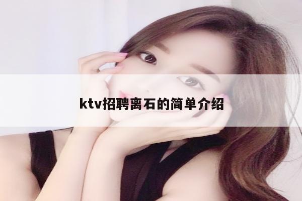 ktv招聘离石的简单介绍