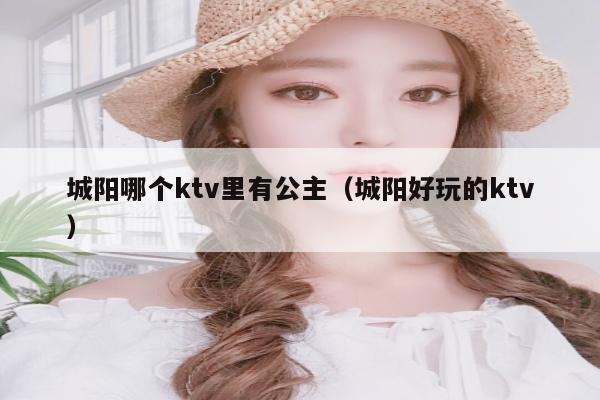 城阳哪个ktv里有公主（城阳好玩的ktv）