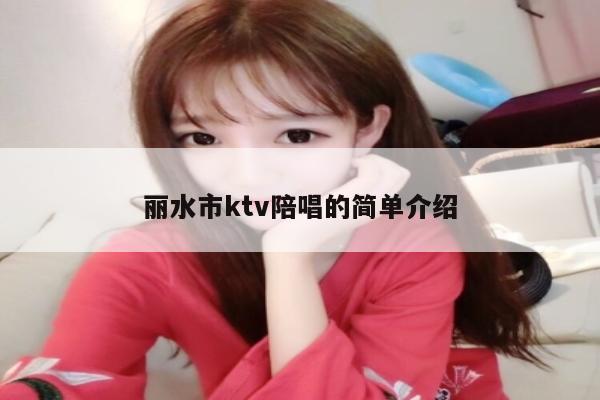 丽水市ktv陪唱的简单介绍