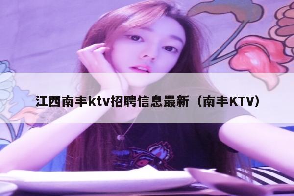 江西南丰ktv招聘信息最新（南丰KTV）