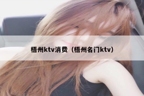梧州ktv消费（梧州名门ktv）
