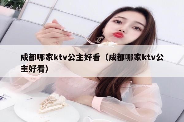 成都哪家ktv公主好看（成都哪家ktv公主好看）