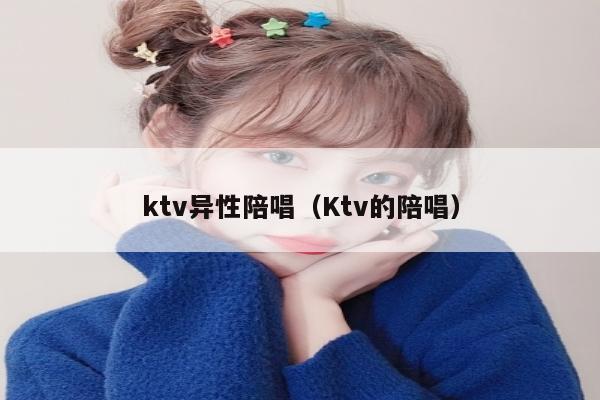 ktv异性陪唱（Ktv的陪唱）