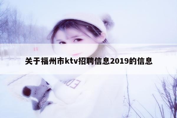 关于福州市ktv招聘信息2019的信息