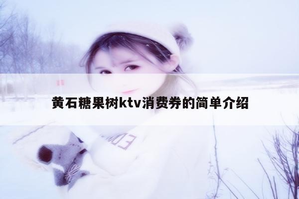 黄石糖果树ktv消费券的简单介绍