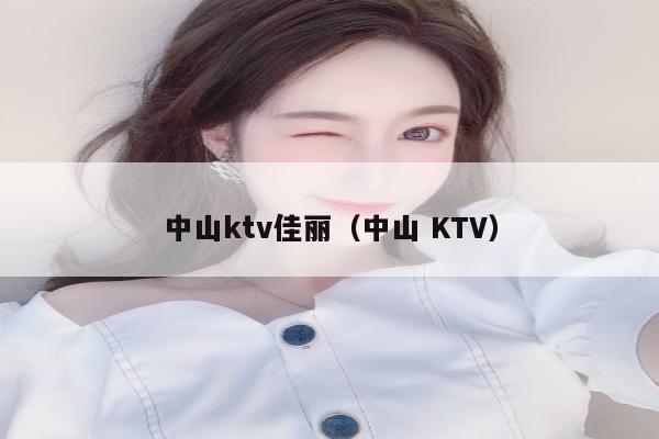 中山ktv佳丽（中山 KTV）