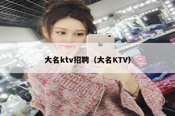 大名ktv招聘（大名KTV）