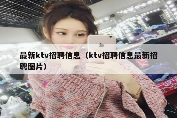 最新ktv招聘信息（ktv招聘信息最新招聘图片）