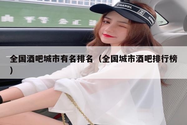 全国酒吧城市有名排名（全国城市酒吧排行榜）