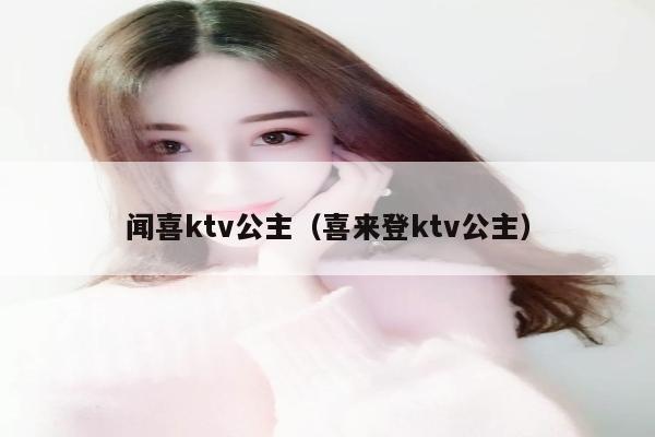 闻喜ktv公主（喜来登ktv公主）