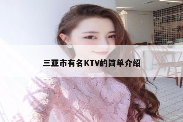 三亚市有名KTV的简单介绍