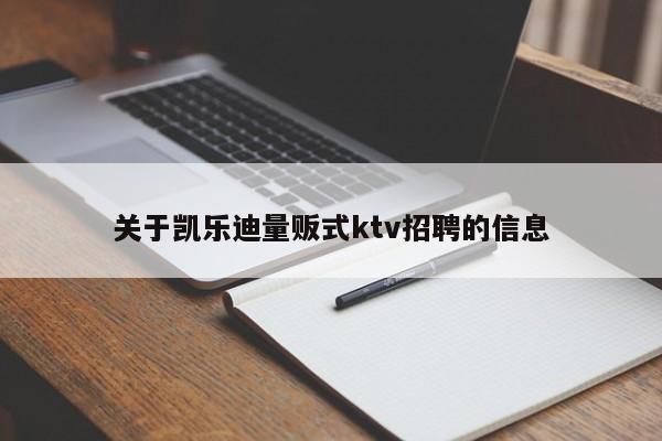 关于凯乐迪量贩式ktv招聘的信息