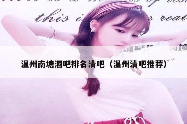 温州南塘酒吧排名清吧（温州清吧推荐）