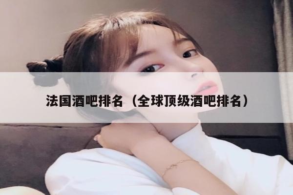法国酒吧排名（全球顶级酒吧排名）