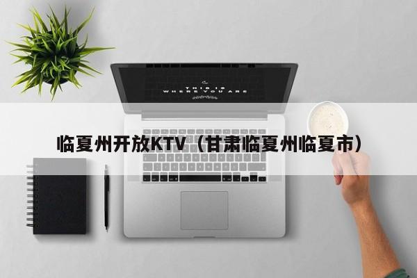 临夏州开放KTV（甘肃临夏州临夏市）