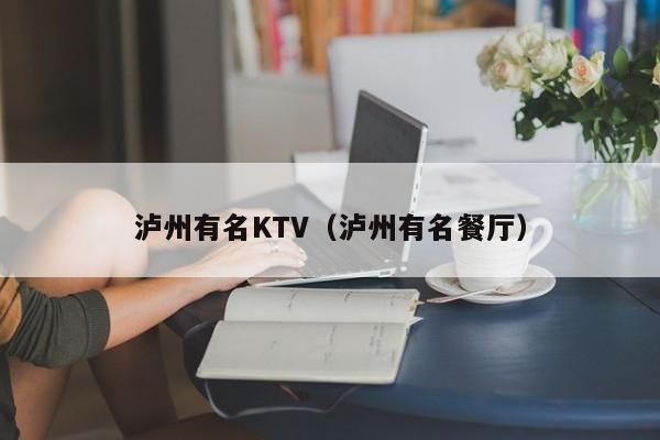 泸州有名KTV（泸州有名餐厅）