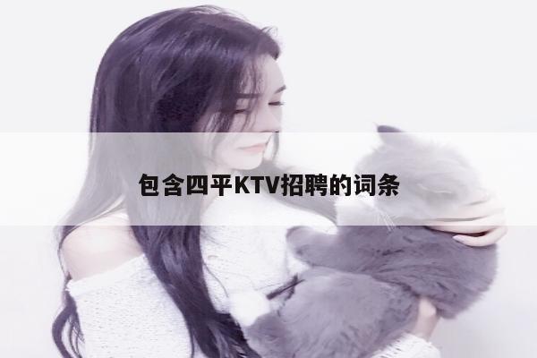 包含四平KTV招聘的词条