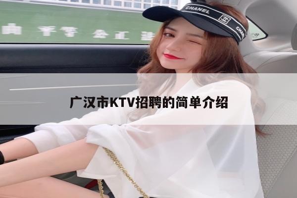 广汉市KTV招聘的简单介绍