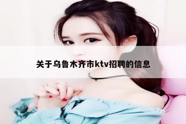 关于乌鲁木齐市ktv招聘的信息