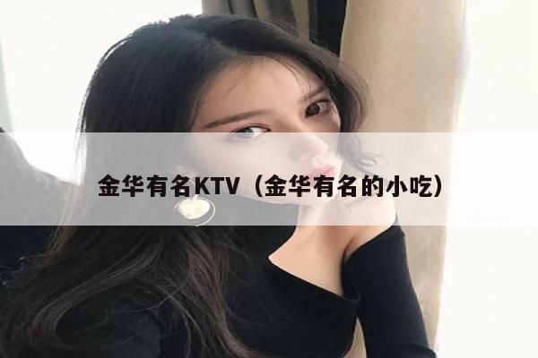 金华有名KTV（金华有名的小吃）