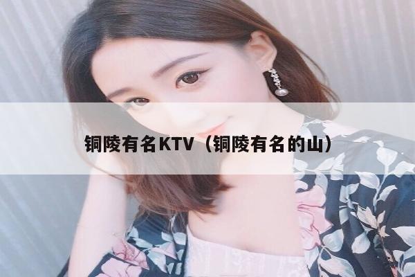 铜陵有名KTV（铜陵有名的山）