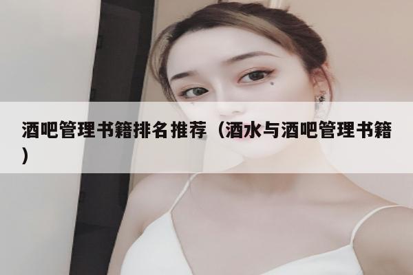 酒吧管理书籍排名推荐（酒水与酒吧管理书籍）
