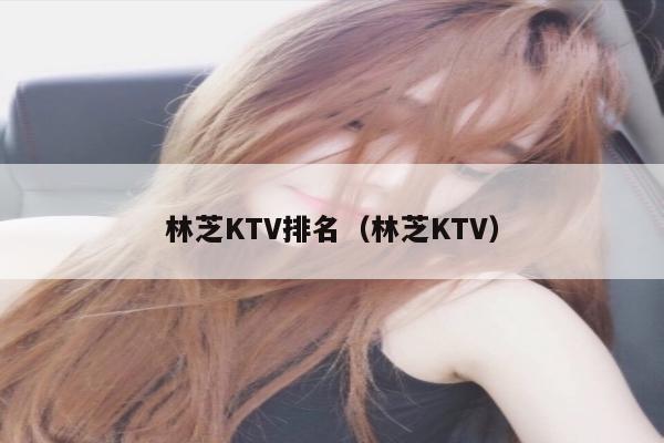 林芝KTV排名（林芝KTV）