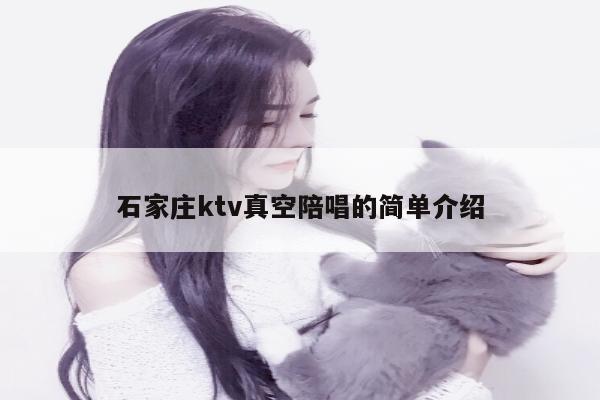 石家庄ktv真空陪唱的简单介绍