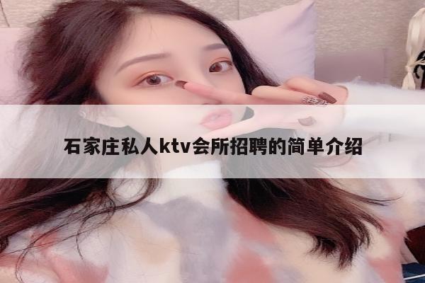 石家庄私人ktv会所招聘的简单介绍