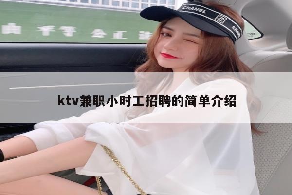 ktv兼职小时工招聘的简单介绍
