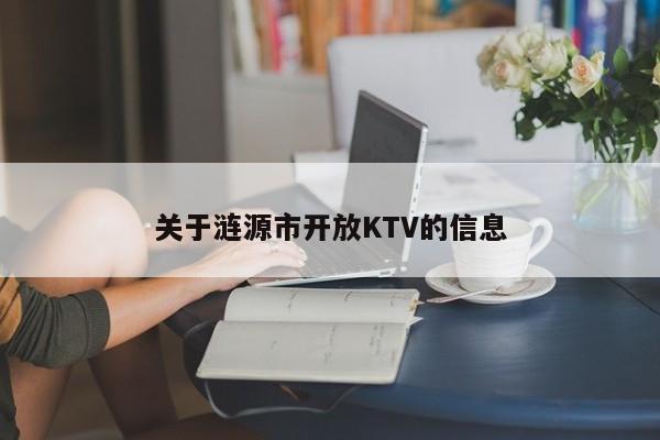 关于涟源市开放KTV的信息