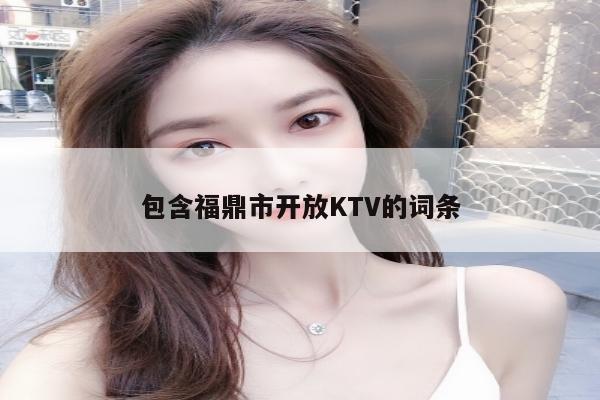 包含福鼎市开放KTV的词条