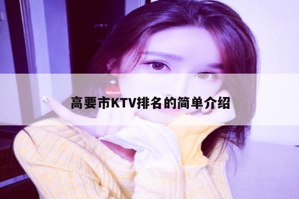 高要市KTV排名的简单介绍