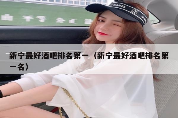 新宁最好酒吧排名第一（新宁最好酒吧排名第一名）