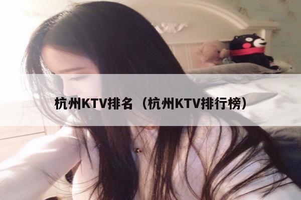 杭州KTV排名（杭州KTV排行榜）