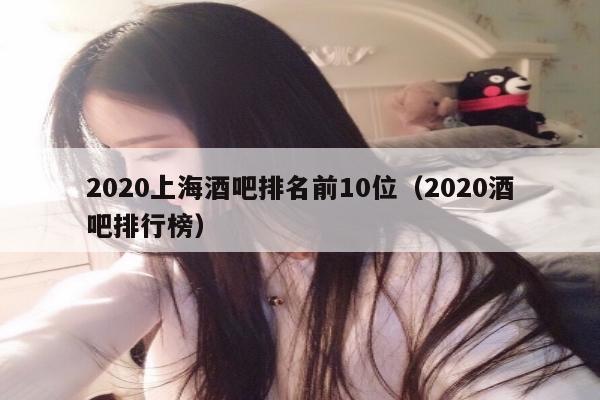 2020上海酒吧排名前10位（2020酒吧排行榜）