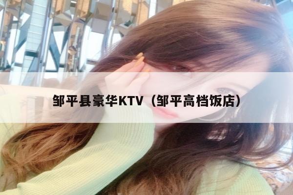 邹平县豪华KTV（邹平高档饭店）