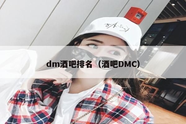 dm酒吧排名（酒吧DMC）