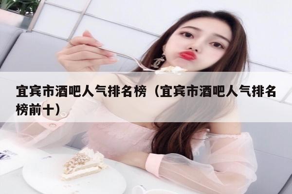 宜宾市酒吧人气排名榜（宜宾市酒吧人气排名榜前十）