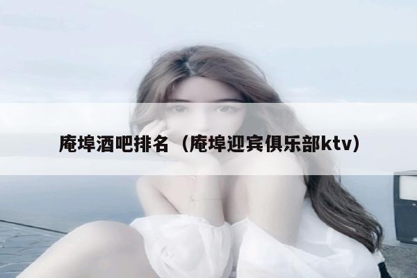 庵埠酒吧排名（庵埠迎宾俱乐部ktv）