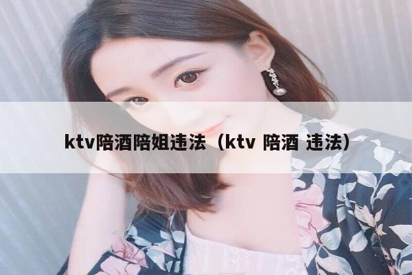 ktv陪酒陪姐违法（ktv 陪酒 违法）