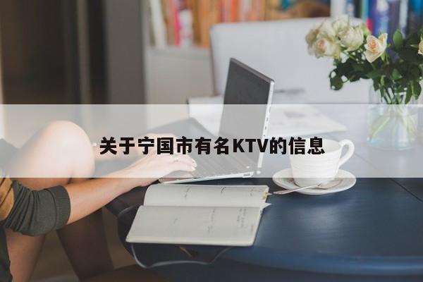 关于宁国市有名KTV的信息