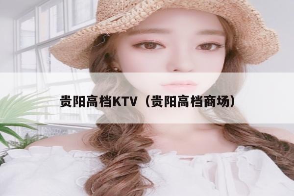 贵阳高档KTV（贵阳高档商场）