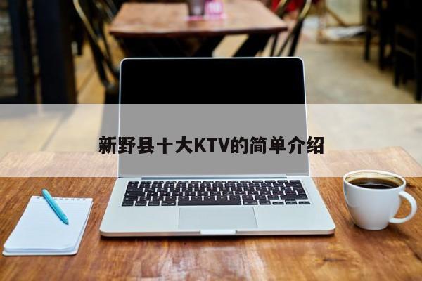 新野县十大KTV的简单介绍